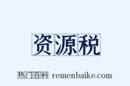 资源税是什么意思的图片